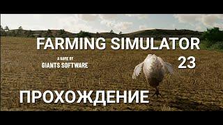  FARMING SIMULATOR 23 [НАЧАЛО ПРОХОЖДЕНИЕ 2023] #1