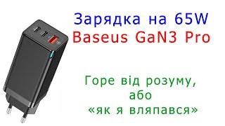 Що не так з зарядкою Baseus GaN 3 Pro 65W