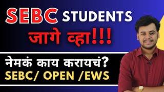 SEBC/Maratha Students what to do? | Important Video For SEBC Students Documents Issue