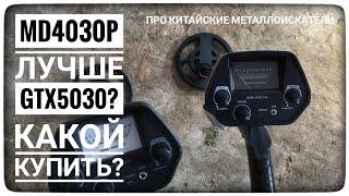 Чем MD4030P лучше GTX5030? Тест по воздуху. Какой металлоискатель лучше купить МД4030 или GTX5060