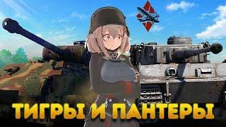 War Thunder ДЛЯ НОВИЧКОВ, ТИГРЫ И ПАНТЕРЫ!