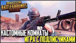 ИГРАЮ ЛОКАЛЬНЫЕ КОМНАТЫ С ПОДПИСЧИКАМИ В PUBG MOBILE.