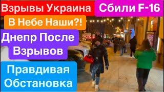 Днепр После ВзрывовСбили F-16Россия Готовит ОтветкуВзрывы Украина Днепр 26 декабря 2024 г.