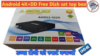 solid AHDS2-1020 set top box ||Android dd free dish set top box 4k || solid 1020