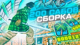 СБОРКА ДЛЯ СЛАБЫХ И ОЧЕНЬ СЛАБЫХ ПК! СЛИВ СБОРКИ 300 МБ GTA SAMP! КРАСИВАЯ СБОРКА САМП ДЛЯ СЛАБЫХ ПК