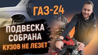 KalashCustom представляет - ГАЗ-24. Кастомная подвеска готова - Но придётся пилить..