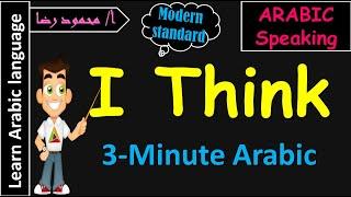 Learn Arabic | Arabic in 3 Minutes | How to say  I think / I don't think in Arabic