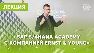 Лекция «SAP S/4HANA Academy с компанией Ernst&Young»