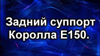 Задний суппорт. Тойота Королла Е150