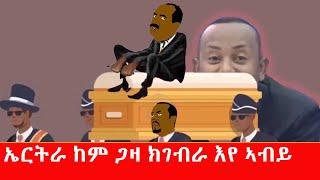 ኤርትራ ከም ጋዛ ክንገብራ ኢና ኣብይ Tigrigna comedy