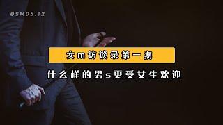 字母圈访谈/BDSM| 什么样的男s更受女生欢迎