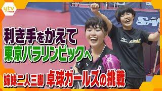 利き手をかえて...  姉妹で挑む東京パラリンピック～卓球・友野有理選手～