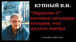 "Укрытие-2" патовая ситуация сегодня, что делать завтра