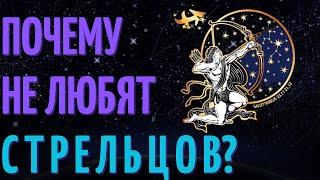 Почему не любят стрельцов? Причины не любви к знаку зодиака стрелец!