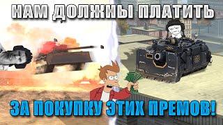 Blitz ублюдки V 4.0! САМЫЕ КОНЧЕННЫЕ ПРЕМЫ в WoT Blitz! Самые БЕСПОЛЕЗНЫЕ ПРЕМЫ!