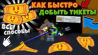 Как БЫСТРО фармить тикеты в СИМУЛЯТОРЕ ПЧЕЛОВОДА! how to GET tickets in Bee Swarm Simulator