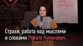 Страхи, работа над мыслями и словами. - Рената Кулакевич