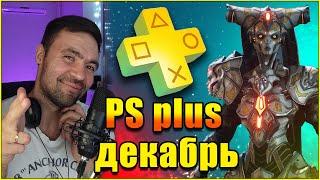 PS plus декабрь 2021