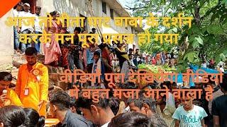 Geeta Ghat Guru Purnima ka Bhavya Mela | Geeta Ghat Baba temple | Sasaram to Geeta Ghat temple |