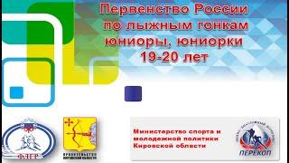 Первенство России по лыжным гонкам среди юниоров, юниорок 19-20 лет.