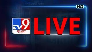 TV9 BANGLA LIVE TV | সকাল থেকে সব BREAKING দেখতে চোখ রাখুন TV9 বাংলায় | BANGLA NEWS