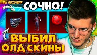  ВЫБИЛ новые ОЛД МИФИКИ за КОПЕЙКИ В PUBG MOBILE! ОТКРЫВАЮ НОВЫЙ КЕЙС с ОЛД МИФИКАМИ В ПУБГ МОБАЙЛ