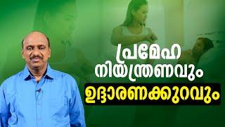 പ്രമേഹ നിയന്ത്രണവും ഉദ്ദാരണക്കുറവും | Diabetes and Erectile Dysfunction