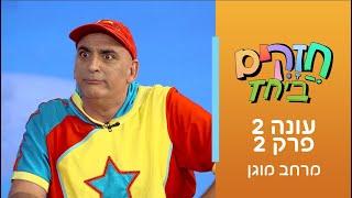 חזקים ביחד עונה 2 - פרק 2 | מרחב מוגן