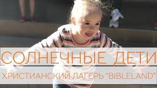 Солнечные Дети. Детский христианский лагерь BIBLELAND
