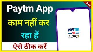 Paytm App Open Nahin Ho Raha Hain | Paytm App Kaam Nahi Kar Raha Hai | Paytm Open Nahi Ho Raha Hai