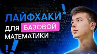 Лайфхаки по базовой математике | Кирилл Нэш | ЕГЭ 2024 | SMITUP