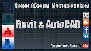 Выбор Revit или AutoCAD!