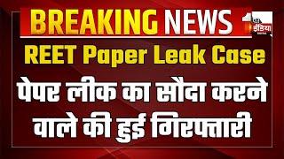 REET Paper Leak Case: पेपर लीक का सौदा करने वाले की हुई गिरफ्तारी | ED | Rajasthan News