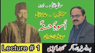 Uswa e Hasna By Sayyad Sulaiman Nadvi. (Lecture # 1/4) 1st Year Urdu - Sabaq 1.