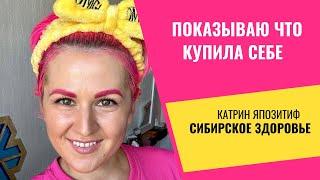 Что купила себе в Siberian Wellness | Сибирское Здоровье