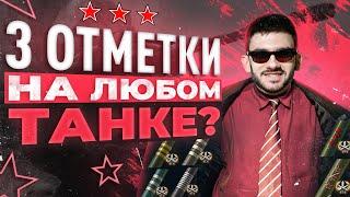 КАК ВЗЯТЬ 3 ОТМЕТКИ на ЛЮБОМ ТАНКЕ WoT? СЕКРЕТЫ СТАТИСТА