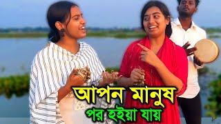 নতুন শিল্পী টুকটুকির সাথে মীম মনির নতুন চমকে যাওয়া একটি বিরহের গান , আপন মানুষ পর হইয়া যায়