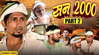 Year 2000 ( Part 2 ) / सन् 2000 | mani meraj  | New Bhojpuri Comedy Mani Meraj Mm