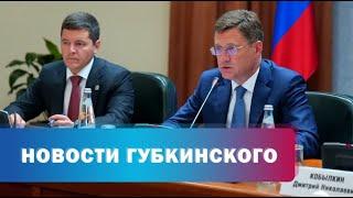 Дмитрий Артюхов и Александр Новак обсудили вопросы социально-экономического развития Ямала