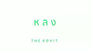 The Kovit - หลง ( LOST ) | Official Audio