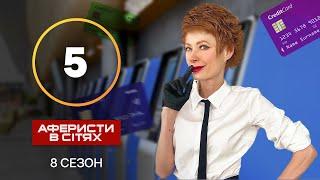 Аферисты в сетях – Выпуск 5 – Сезон 8 – 23.10.2023