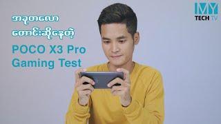 POCO X3 Pro ကို အဟောင်းထဲက ပြန်ဝယ်ဖို့ စဥ်းစားနေသူတွေအတွက် Gaming Test...