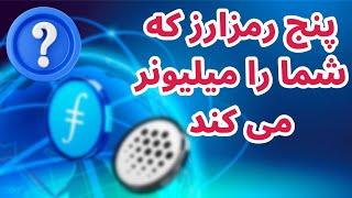 معرفی ۵ رمزارز که می تواند شما را میلیونر بکند | رمزارزهای ذخیر اطلاعات | فایل کوین | آرویو