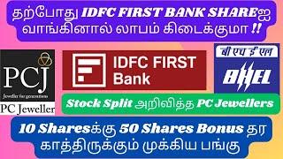 PC Jewellers Shares Latest News | IDFC First Bank Share | #bonus | BHEL | TAMIL STOCK ANALYSER