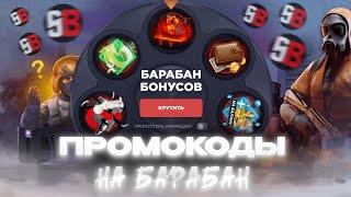 12 НОВЫХ ПРОМОКОДОВ ДЛЯ СТЭНДОФФ БАЗЫ/STANDOFF BAZA/ПРОМОКОДЫ БАРАБАН БОНУСОВ + ПРОМО НА КЕЙС #Baza