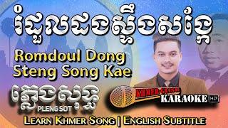 Khmer Karaoke - Romdoul Dong Steng Song Kae រំដួលដងស្ទឹងសង្កែ ភ្លេងសុទ្ធ English Subtitle Sing Along