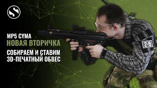 ДР#21 Моя новая вторичка. Собрал MP5 CYMA "из пакета". Устанавливаем печатный обвес и красим.