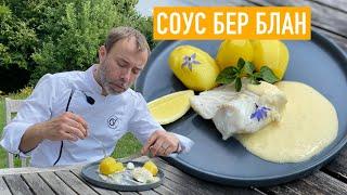 Как приготовить рыбу с соусом БЕР БЛАН по французскому рецепту