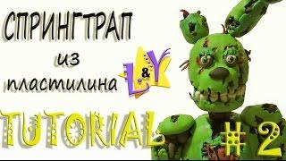 Как слепить Спрингтрапа из пластилина Туториал 2 Springtrap from clay Tutorial 2 FNAF