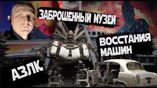 Заброшенный музей завода АЗЛК / Восстания машин